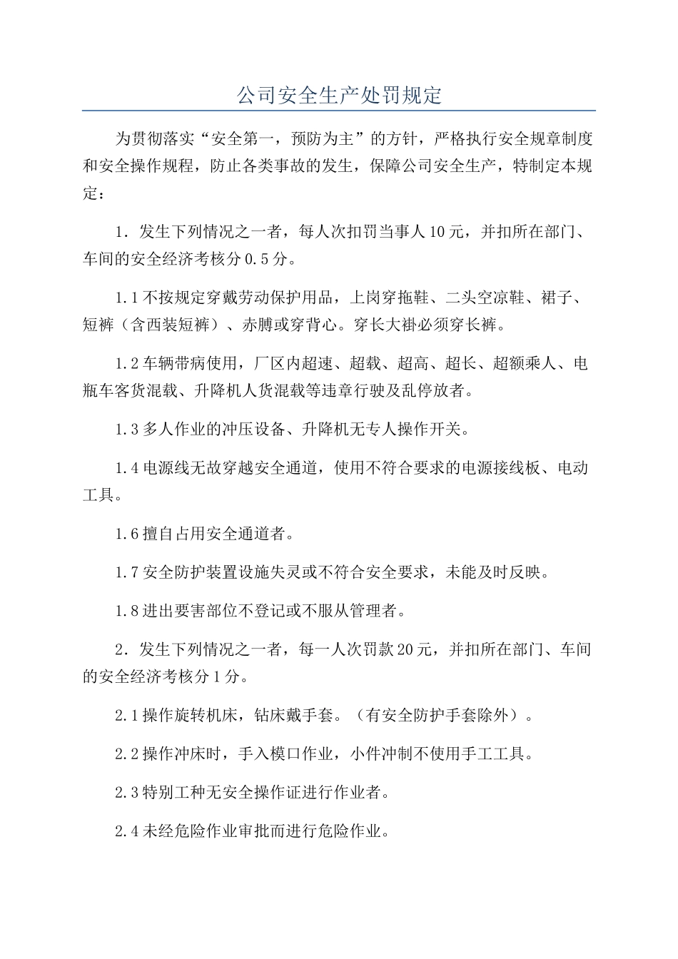 公司安全生产处罚规定_第1页