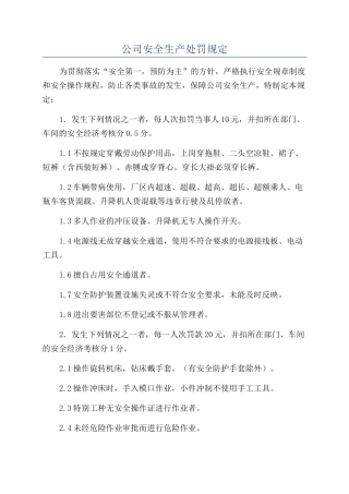 公司安全生产处罚规定