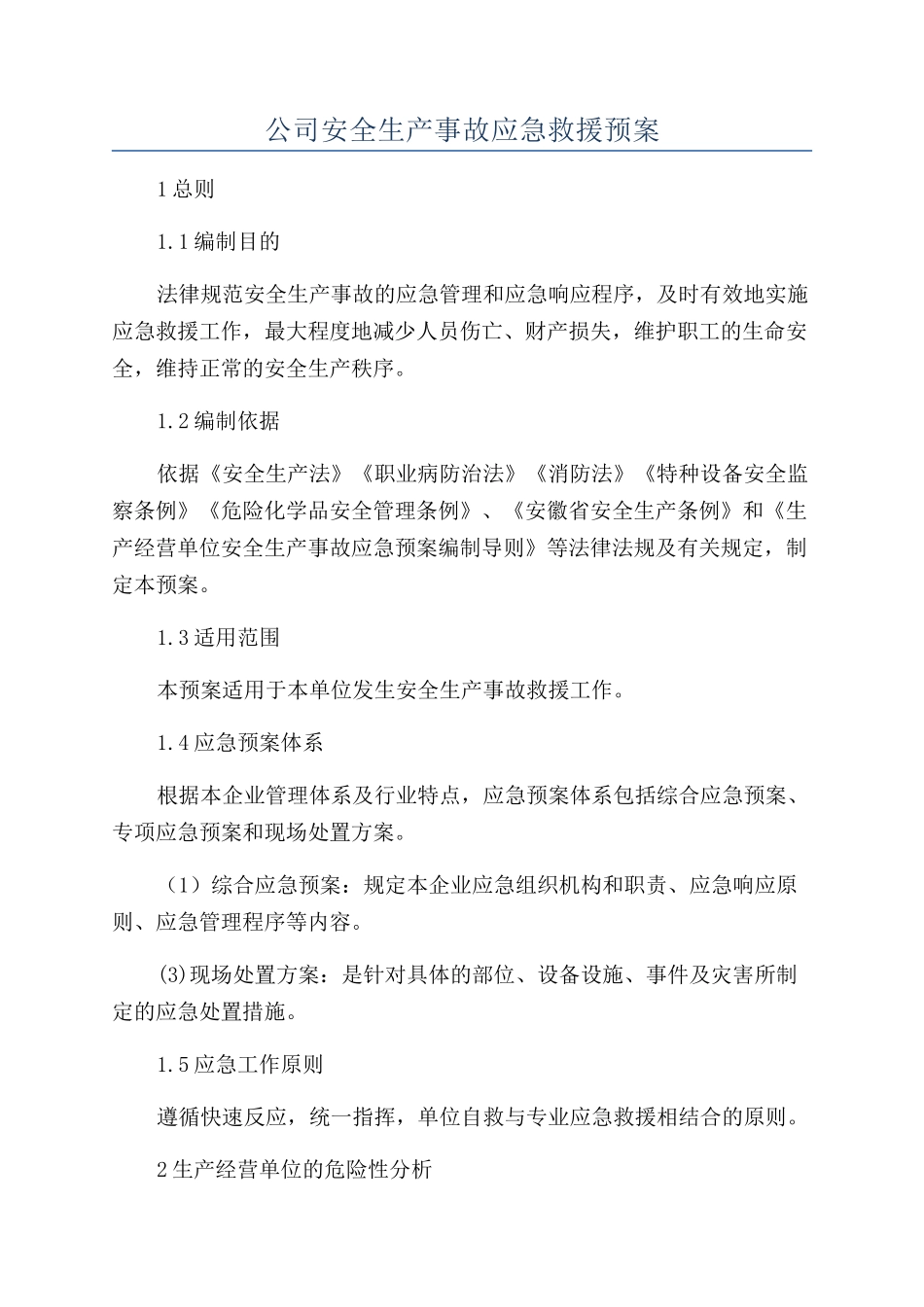 公司安全生产事故应急救援预案_第1页
