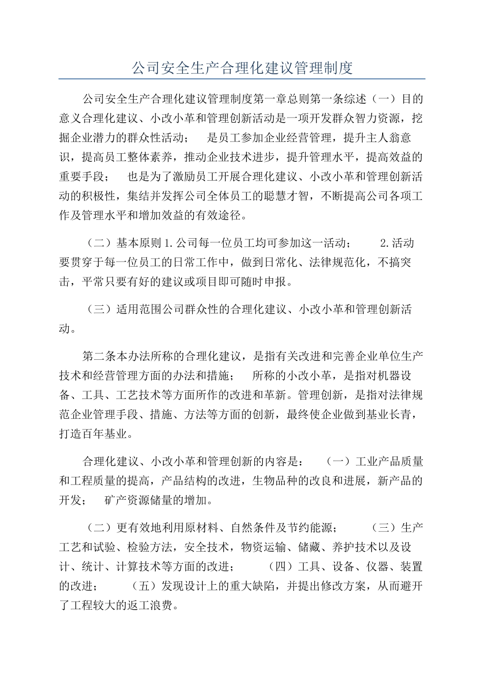 公司安全生产合理化建议管理制度_第1页