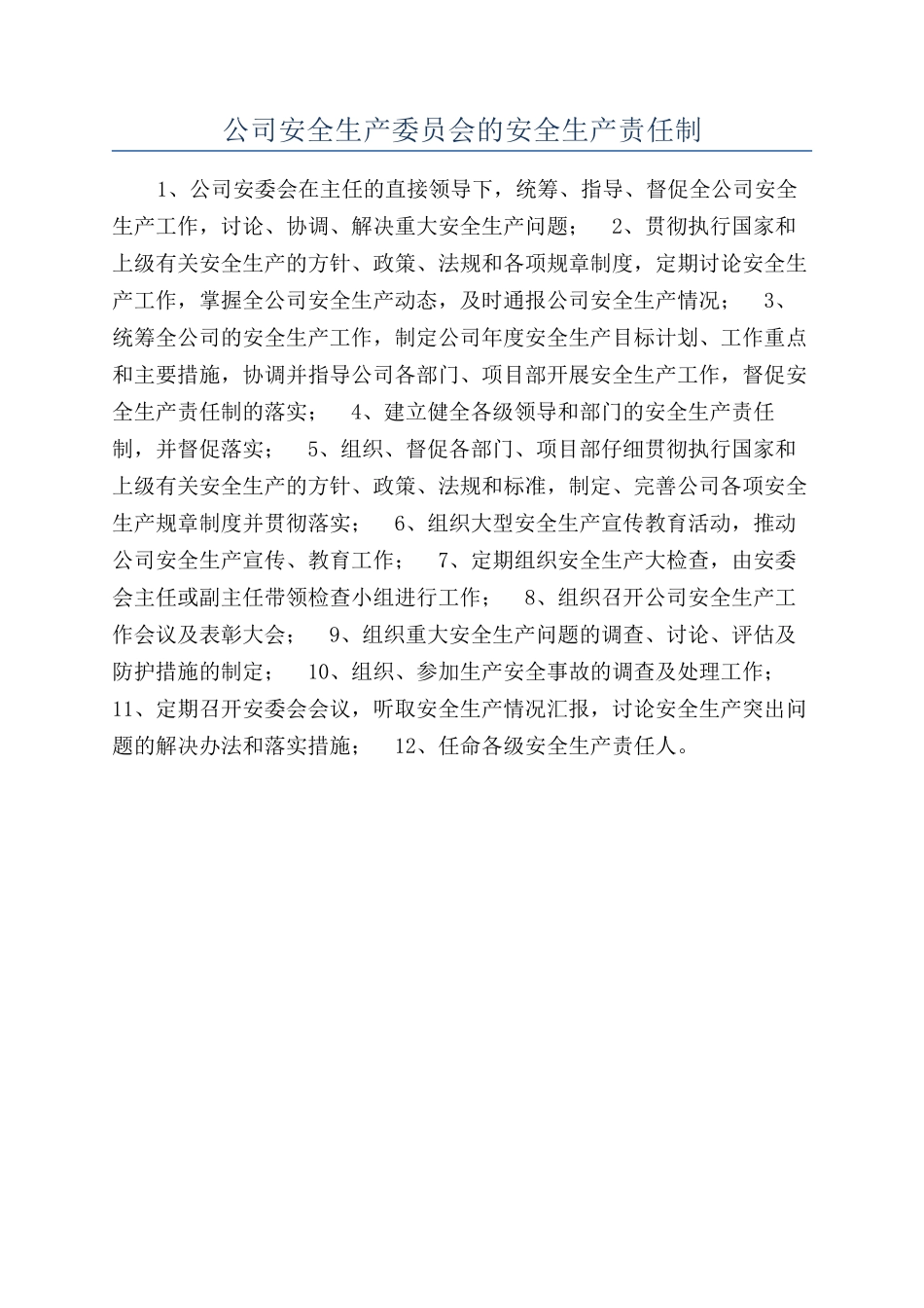 公司安全生产委员会的安全生产责任制_第1页