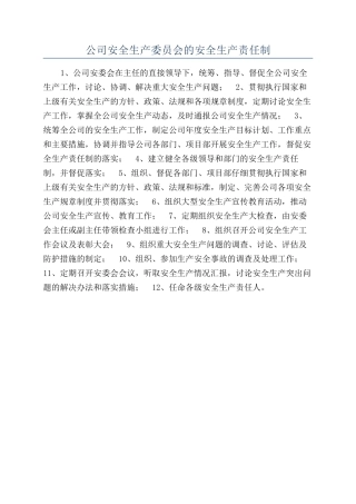 公司安全生产委员会的安全生产责任制