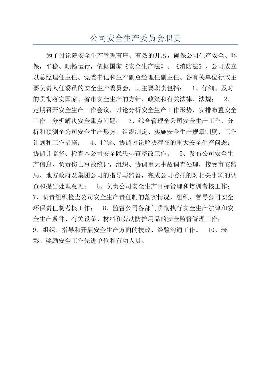 公司安全生产委员会职责_第1页