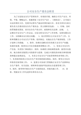公司安全生产委员会职责