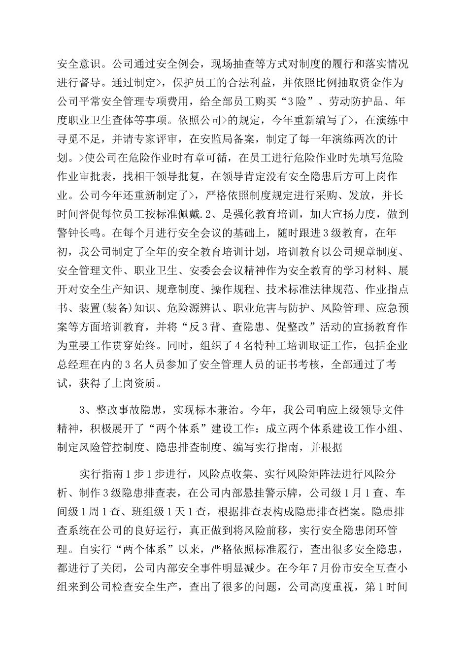 公司安全生产工作安全报告范文_第2页