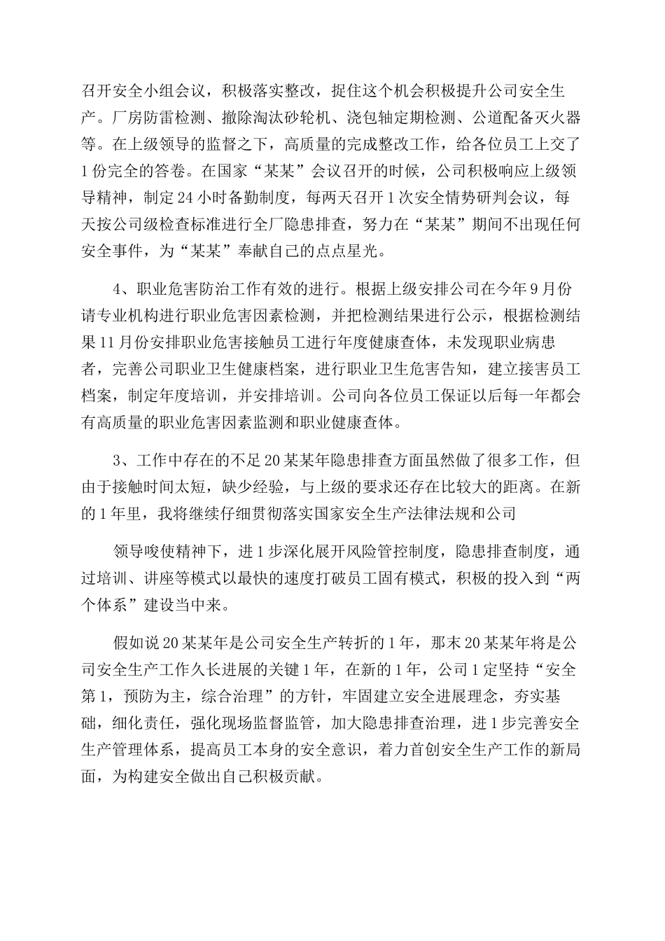 公司安全生产工作安全报告范文_第3页
