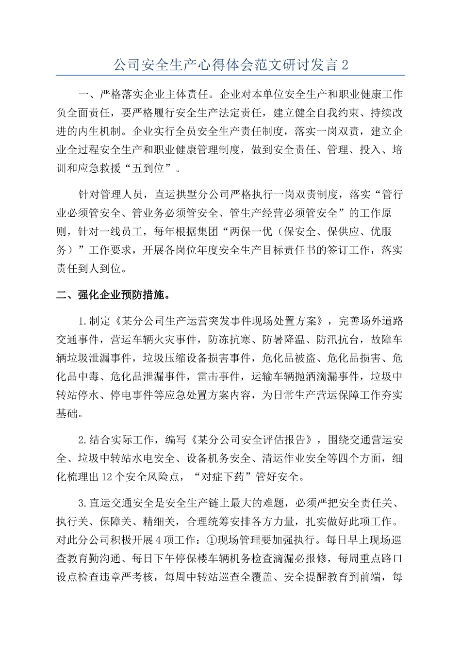 公司安全生产心得体会范文研讨发言2_第1页