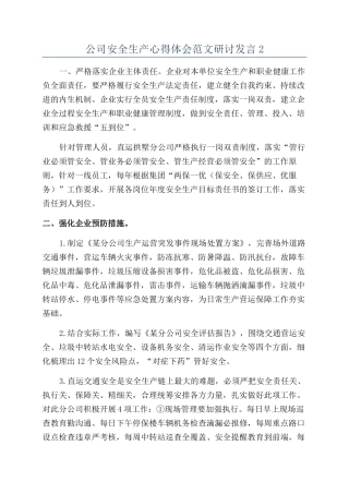 公司安全生产心得体会范文研讨发言2