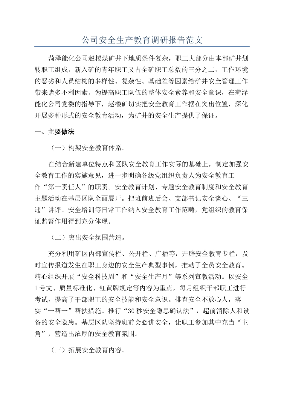 公司安全生产教育调研报告范文_第1页