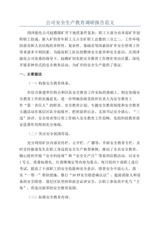 公司安全生产教育调研报告范文