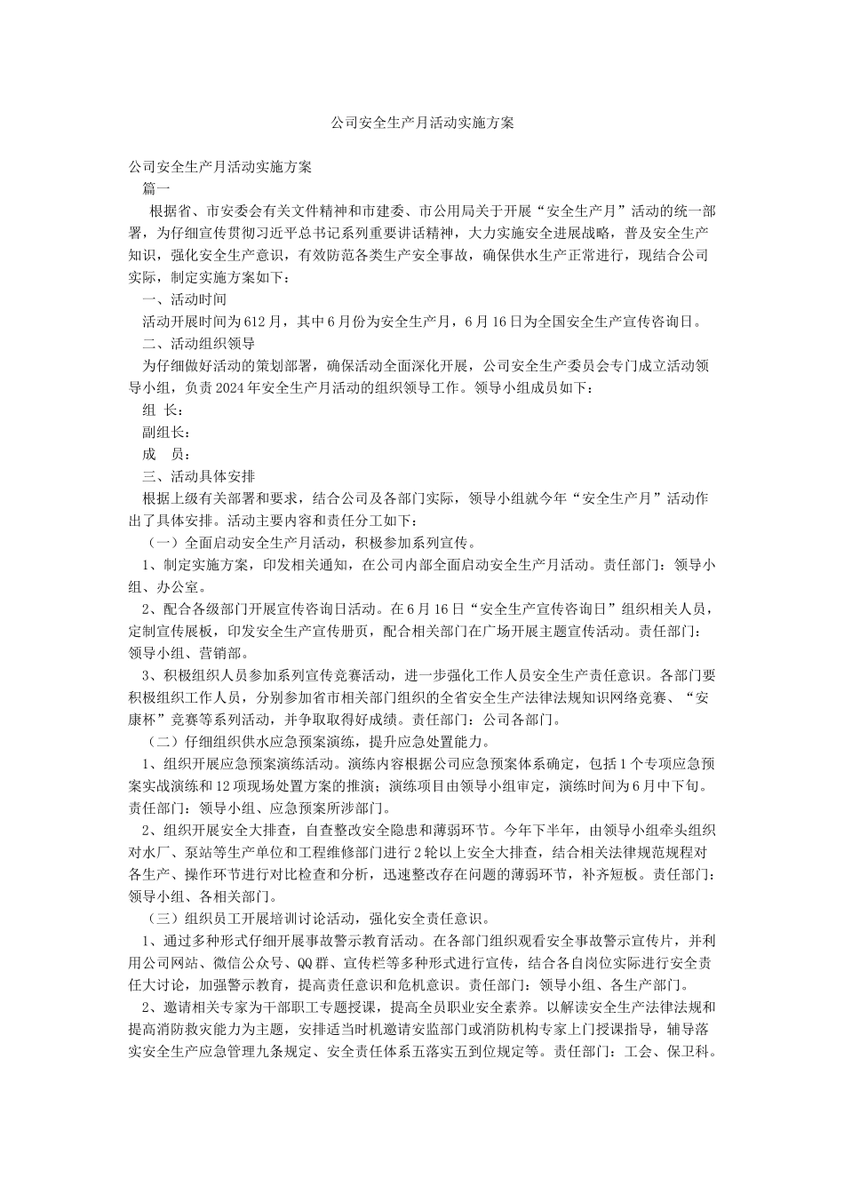 公司安全生产月活动实施方案_第1页