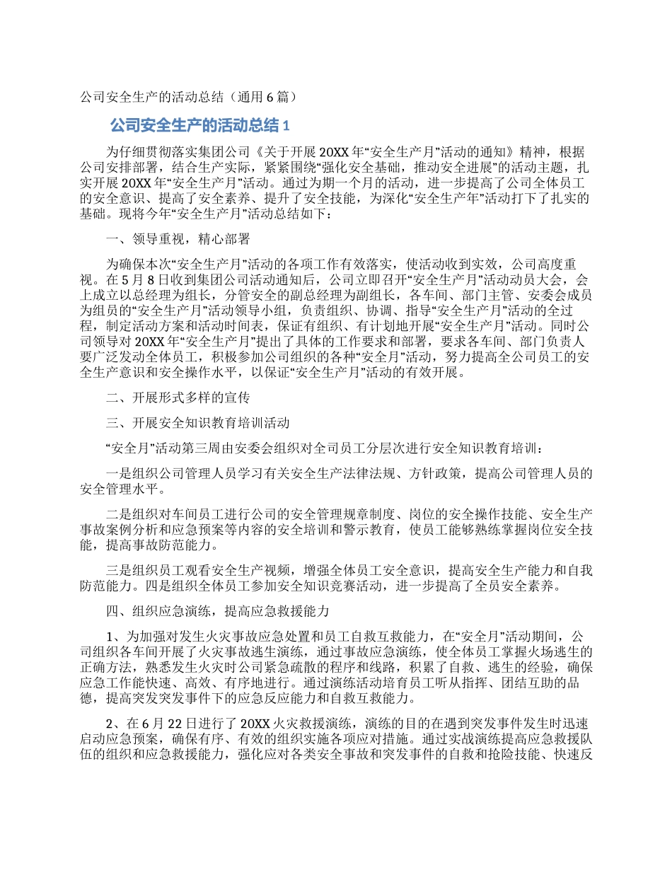 公司安全生产的活动总结_第1页