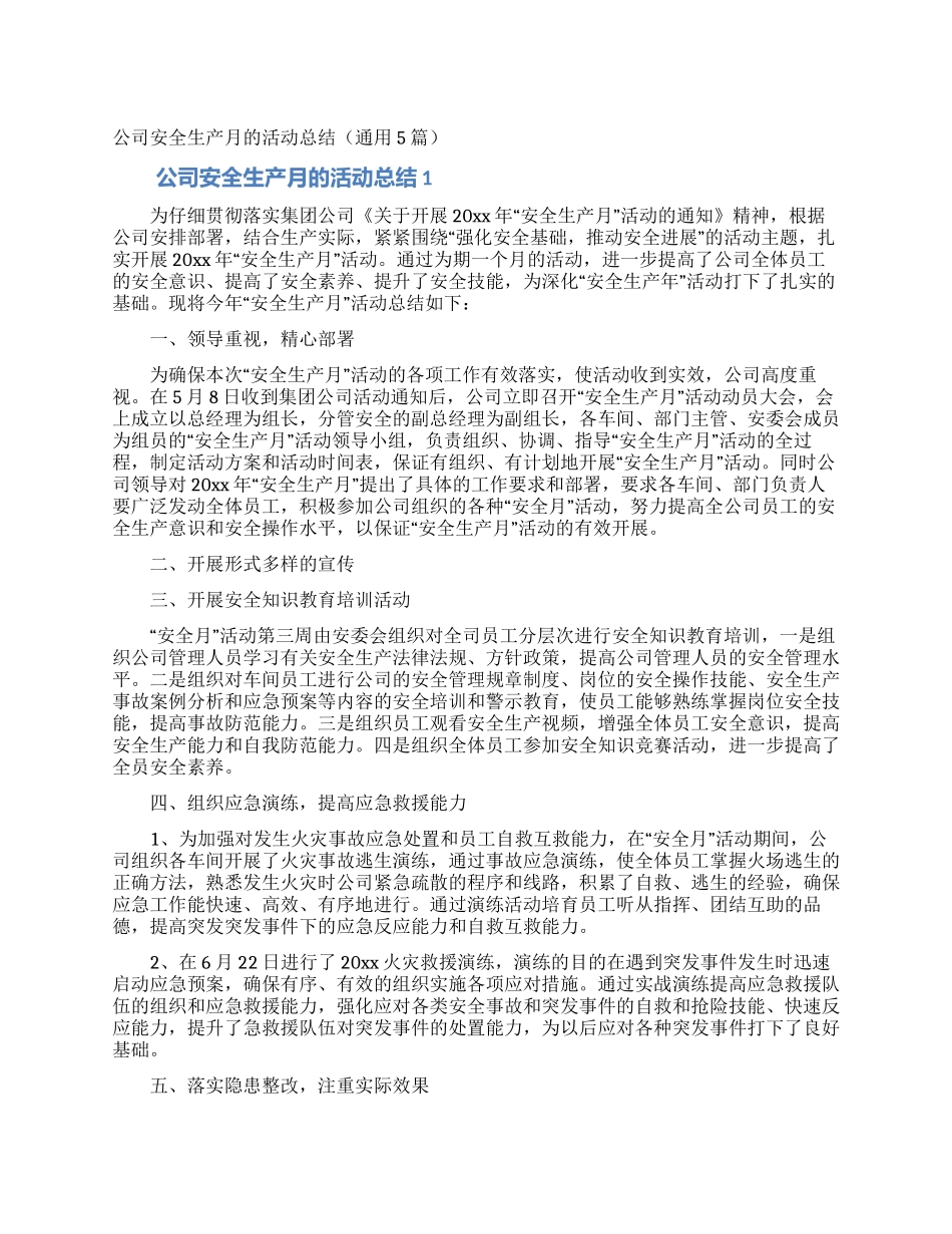 公司安全生产月的活动总结_第1页