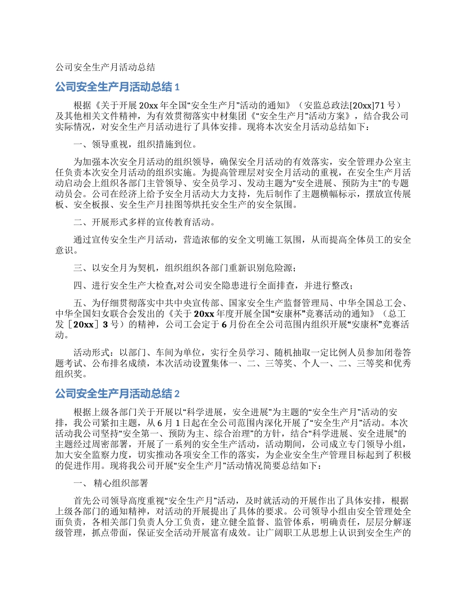 公司安全生产月活动总结_第1页