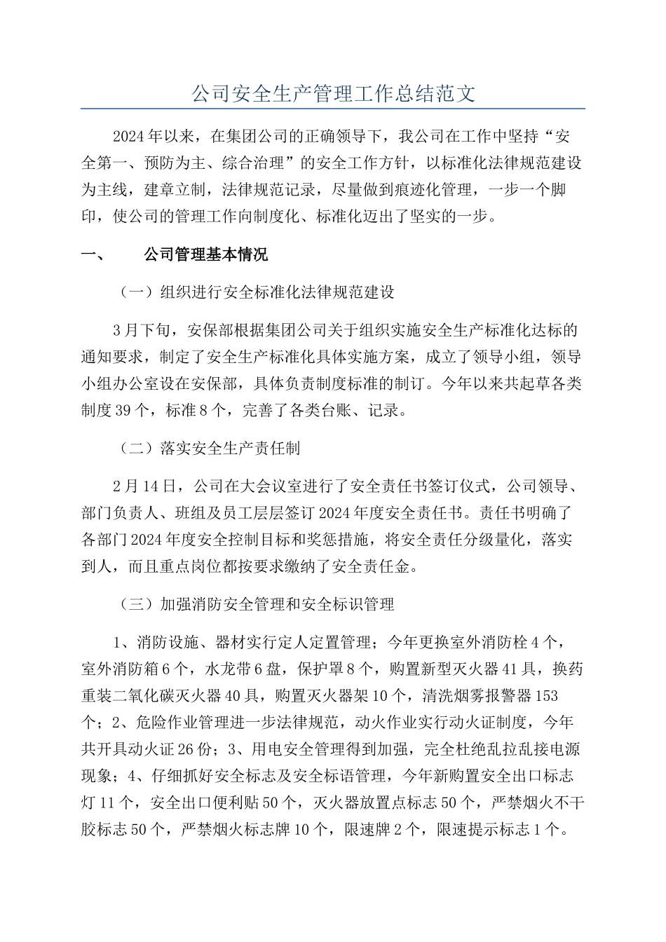 公司安全生产管理工作总结范文_第1页