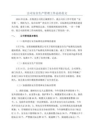 公司安全生产管理工作总结范文