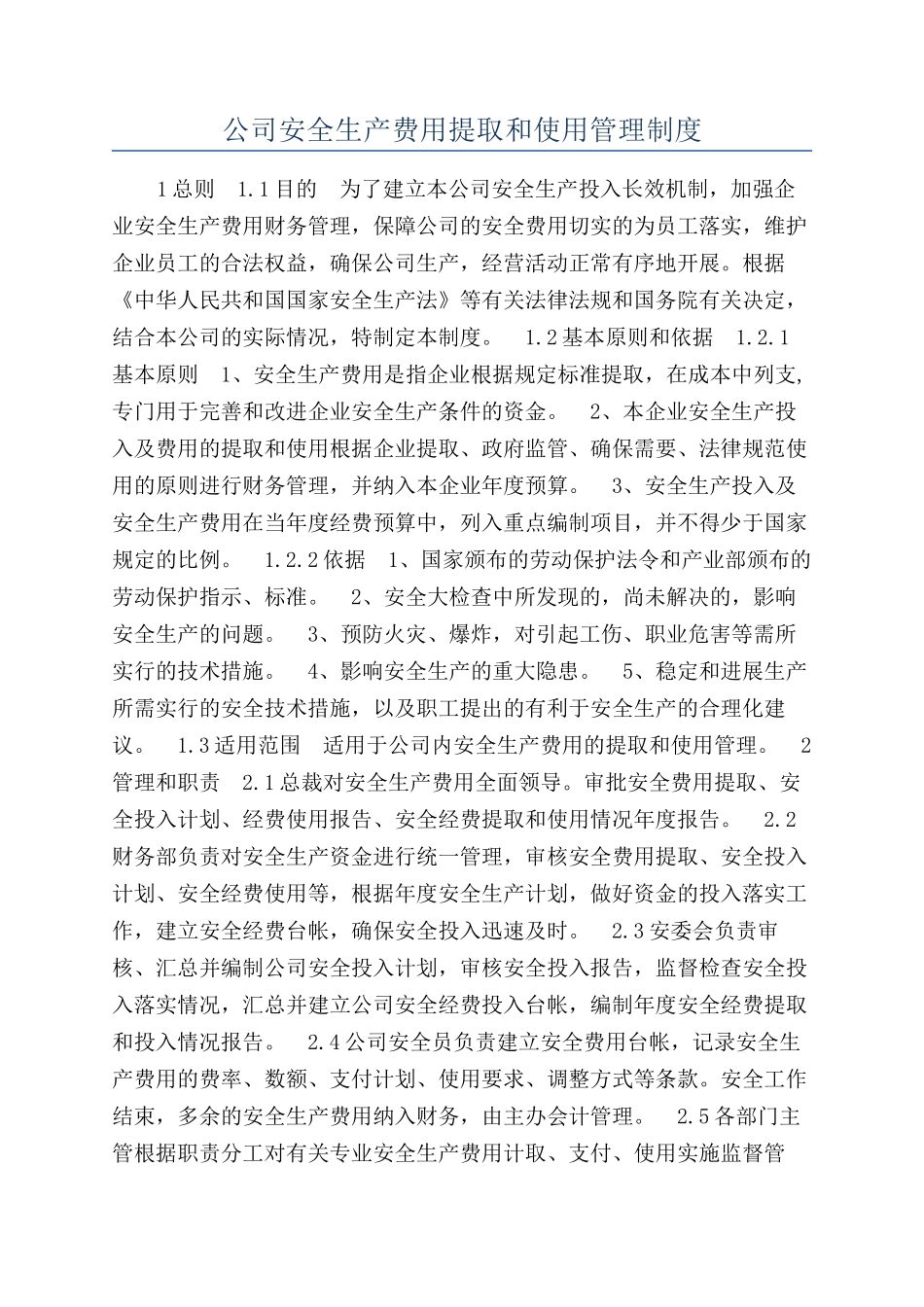 公司安全生产费用提取和使用管理制度_第1页