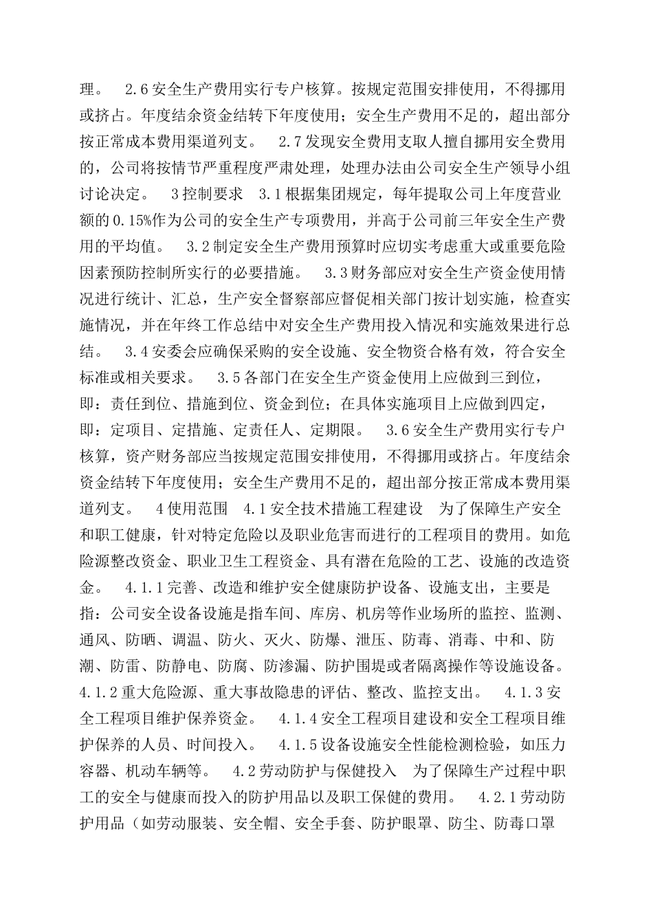 公司安全生产费用提取和使用管理制度_第2页