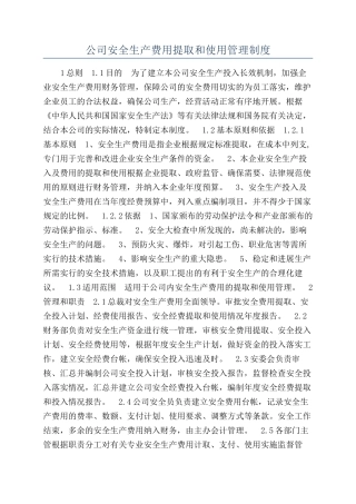 公司安全生产费用提取和使用管理制度