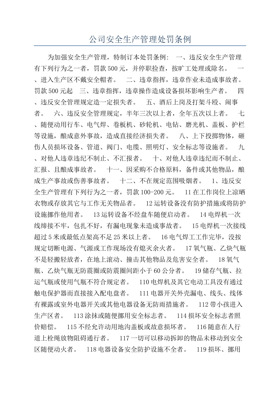 公司安全生产管理处罚条例_第1页