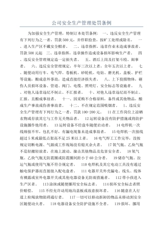 公司安全生产管理处罚条例