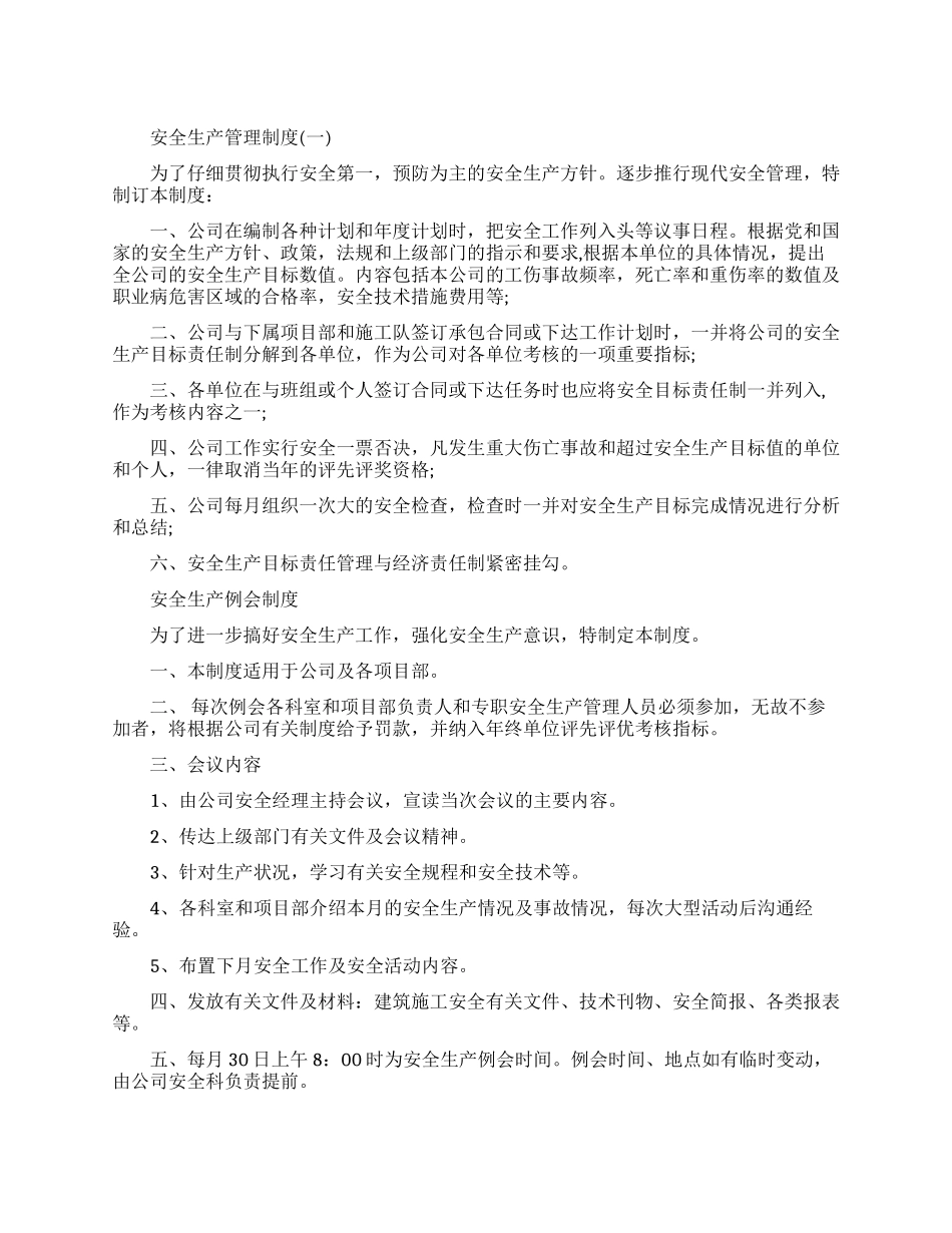 公司安全生产管理制度范本_第1页