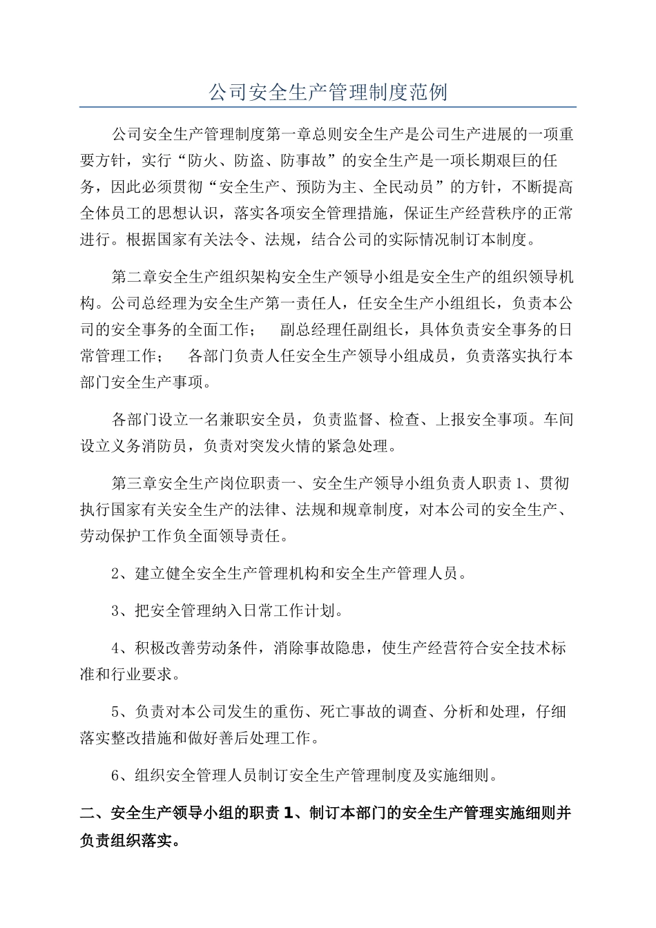 公司安全生产管理制度范例_第1页