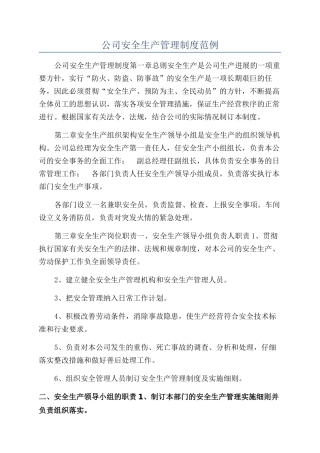公司安全生产管理制度范例