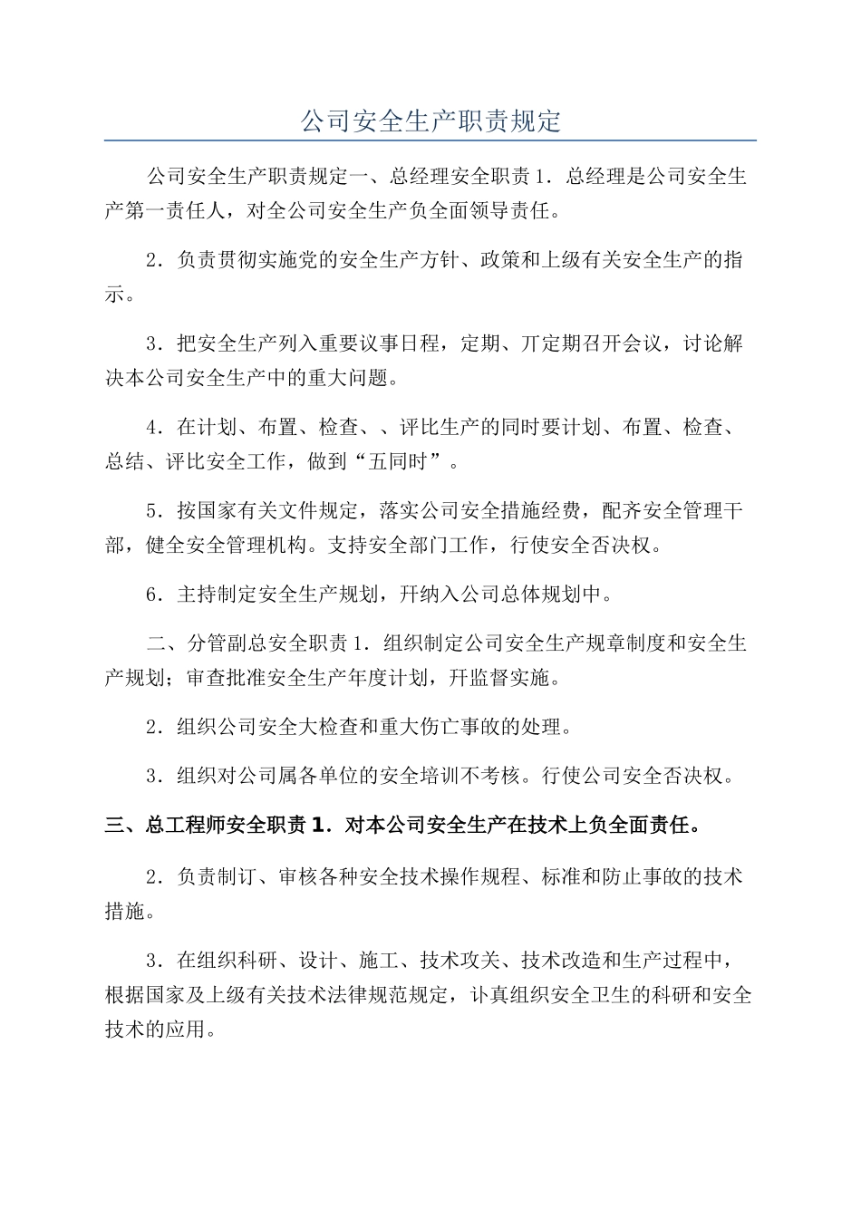公司安全生产职责规定_第1页