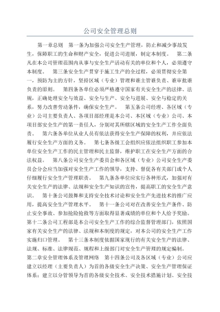 公司安全管理总则