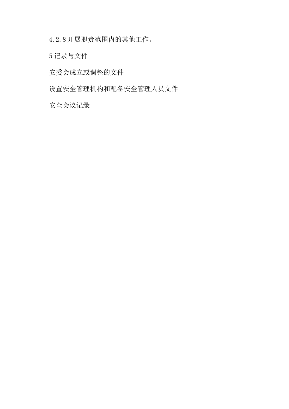 公司安全管理机构设置及安全管理人员配备管理制度_第3页