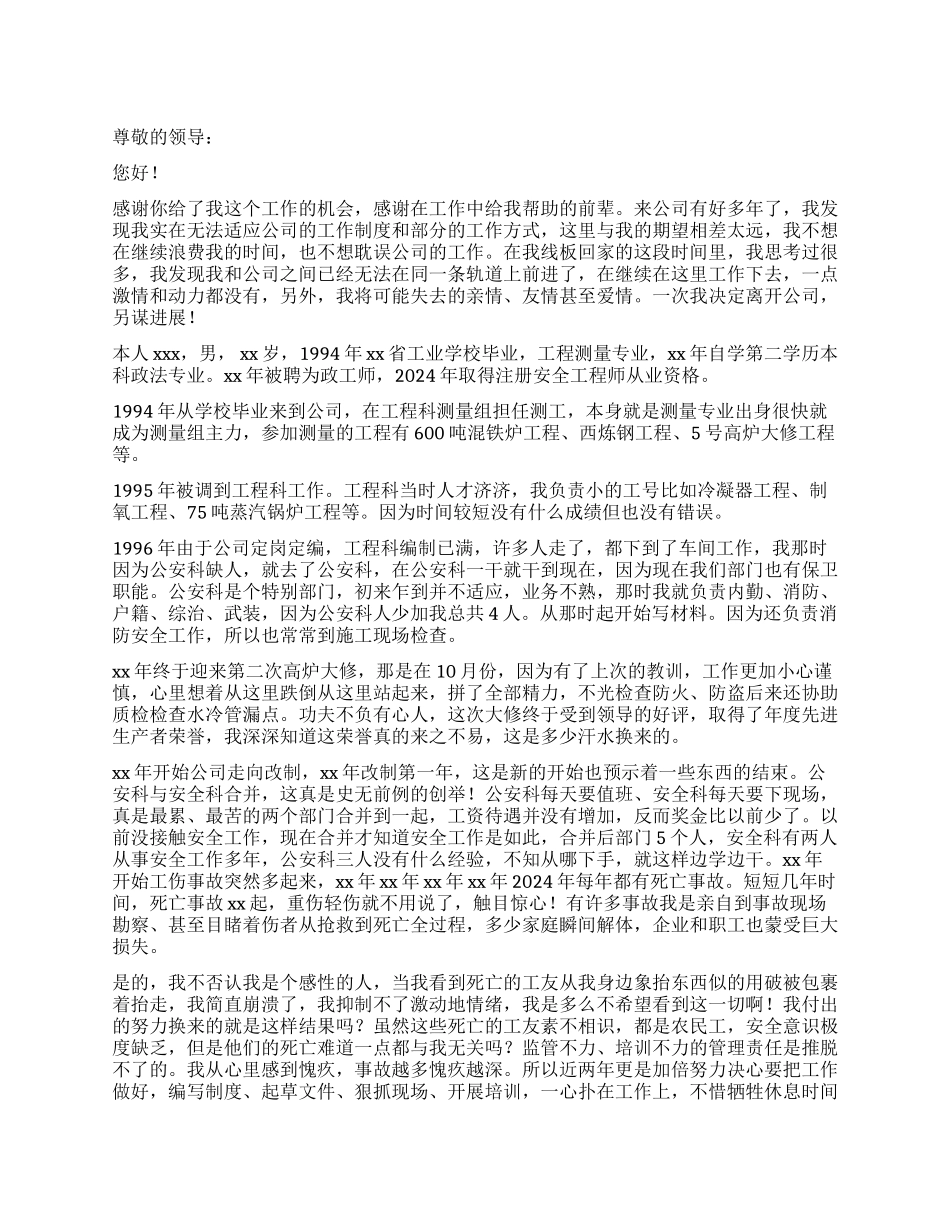 公司安全管理人员的优秀辞职报告_第1页