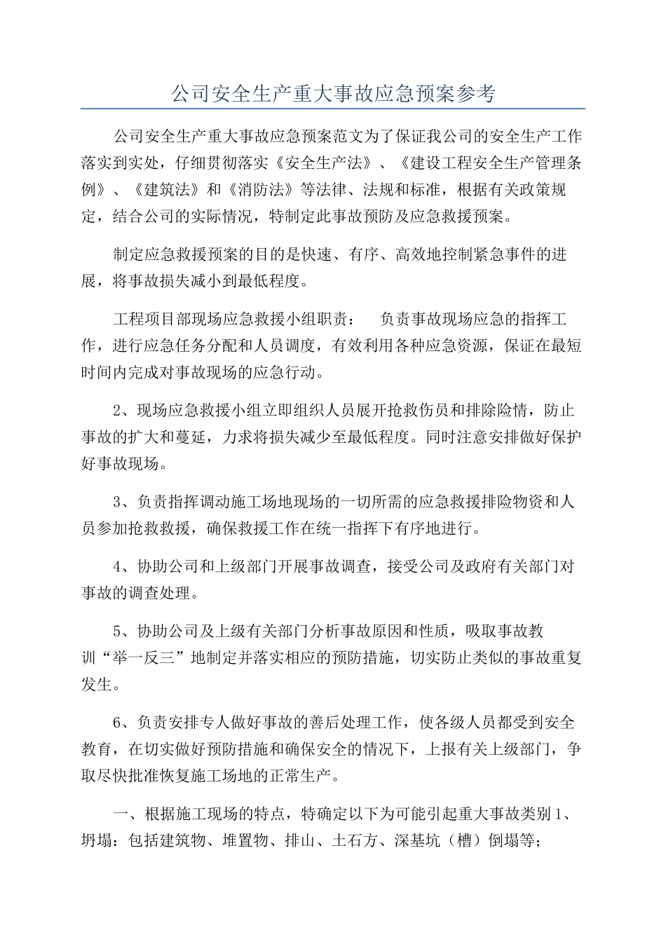 公司安全生产重大事故应急预案参考_第1页