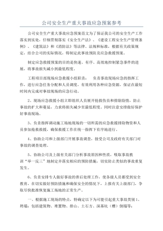 公司安全生产重大事故应急预案参考