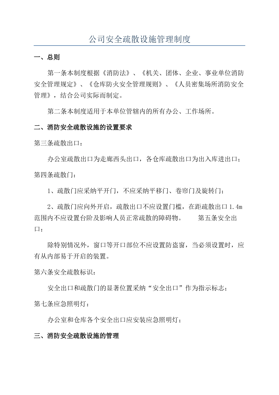 公司安全疏散设施管理制度_第1页