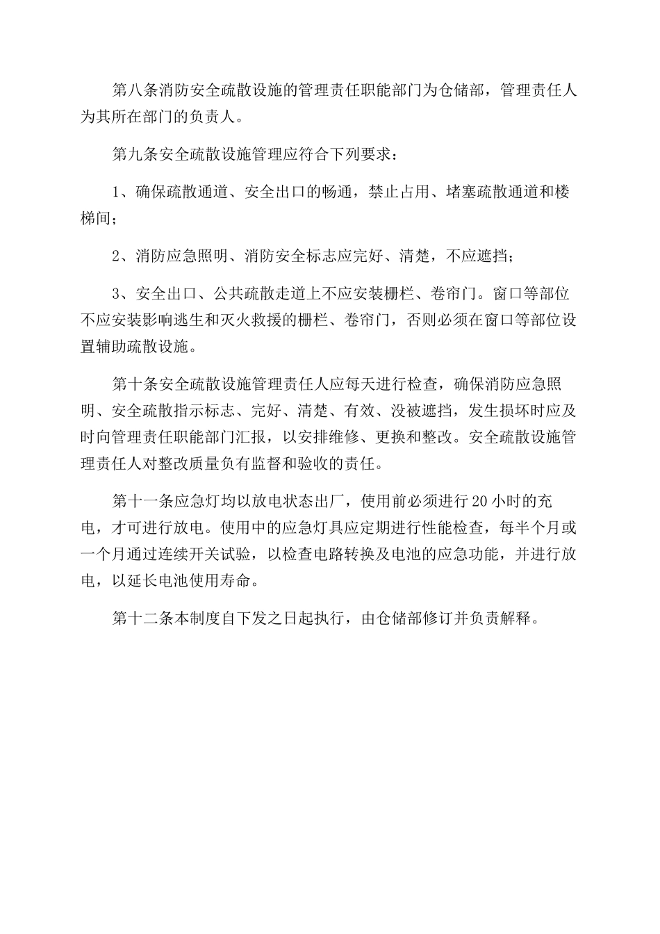 公司安全疏散设施管理制度_第2页