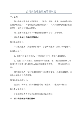 公司安全疏散设施管理制度