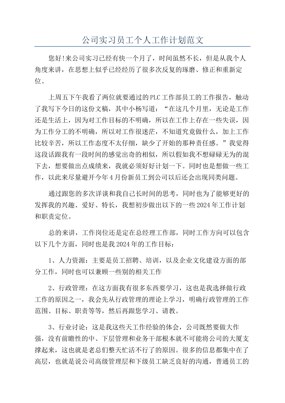 公司实习员工个人工作计划范文_第1页