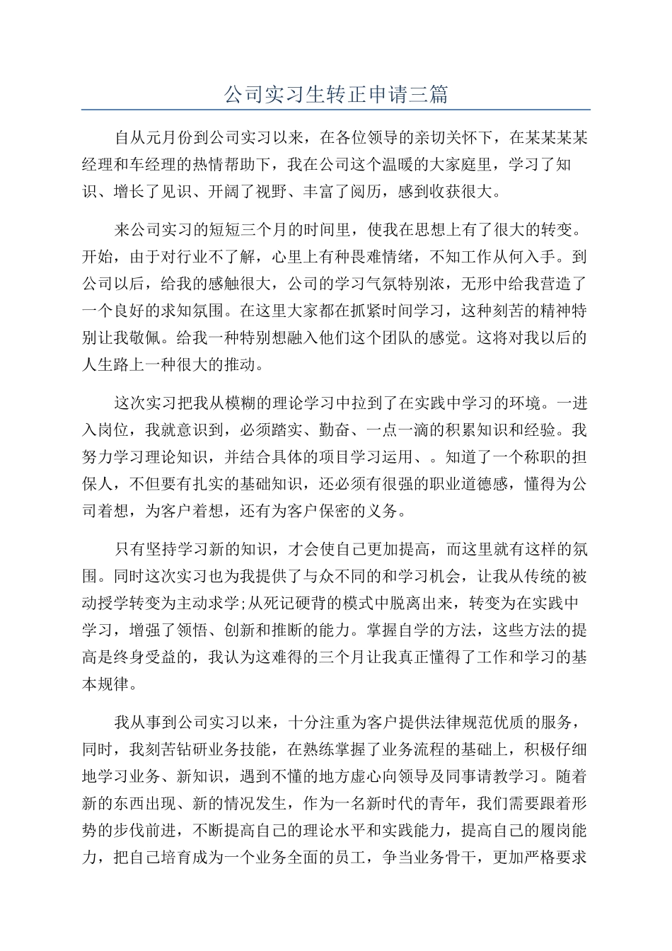 公司实习生转正申请三篇_第1页