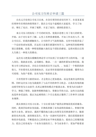 公司实习生转正申请三篇