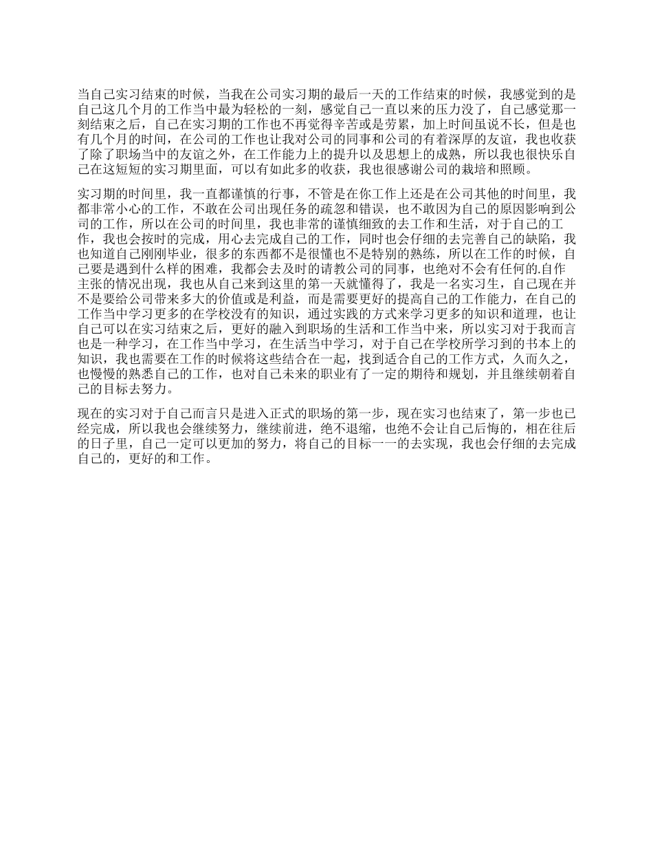 公司实习生实习结束自我鉴定_第1页