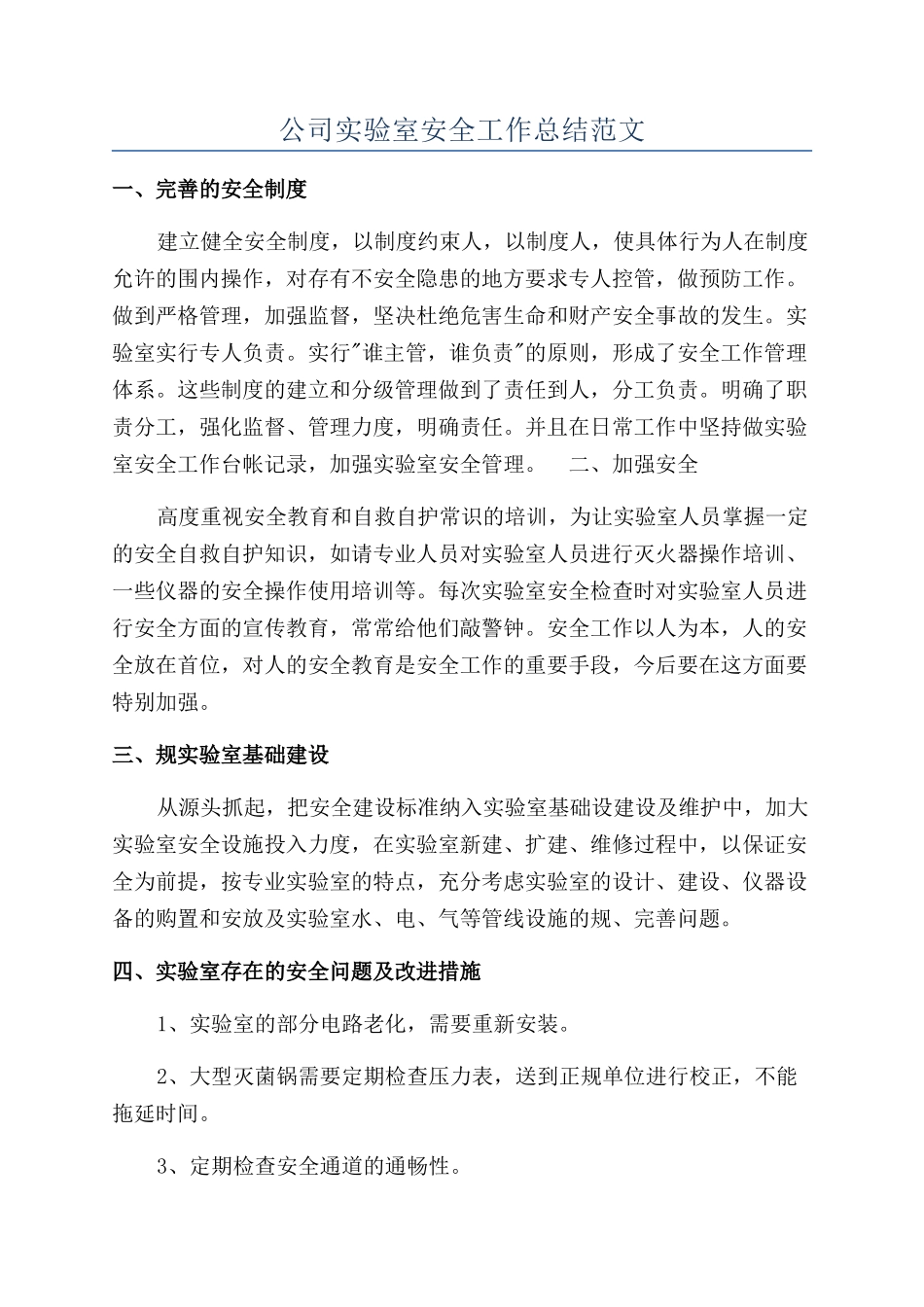 公司实验室安全工作总结范文_第1页