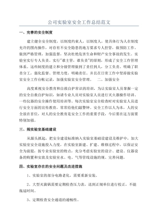 公司实验室安全工作总结范文