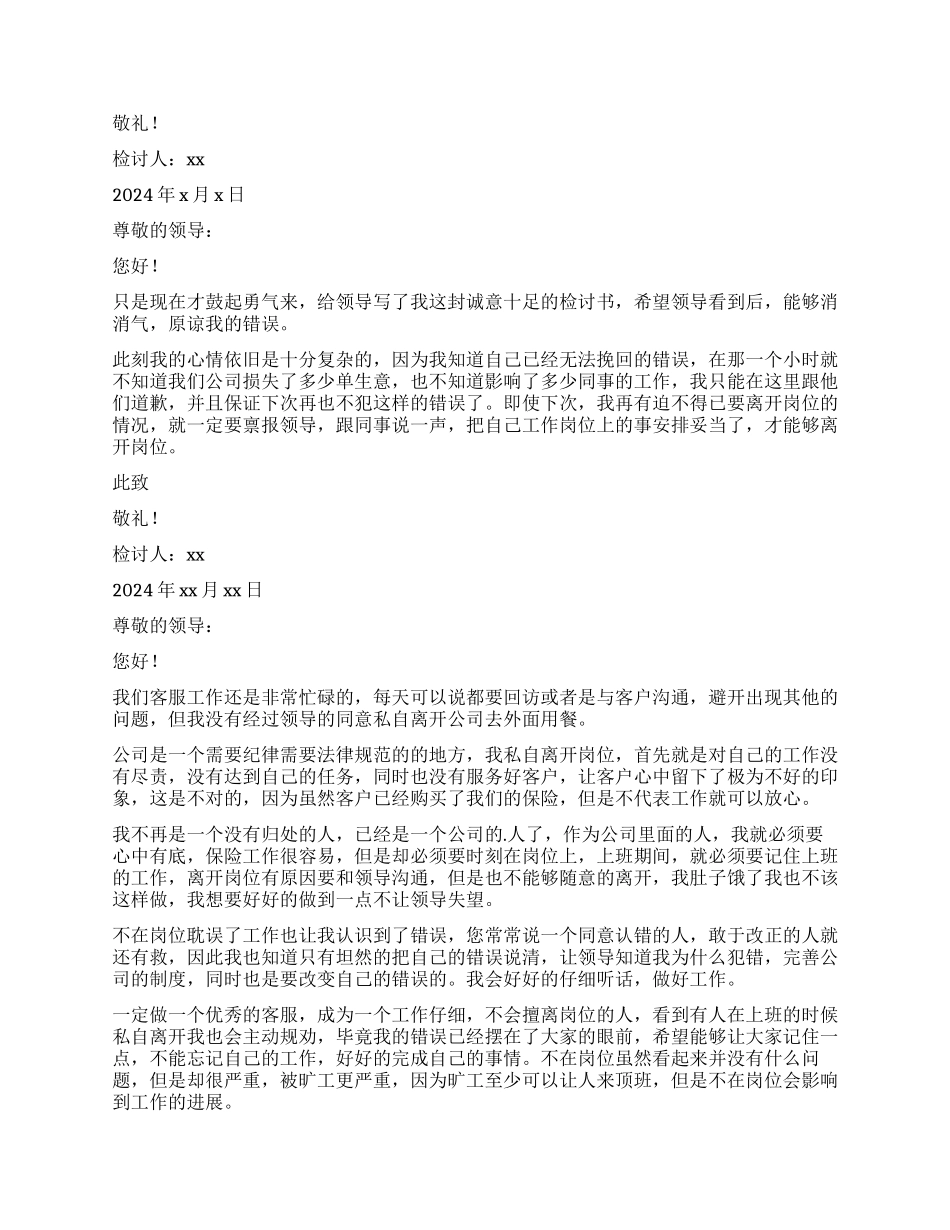 公司客服上班不在岗检讨书_第2页