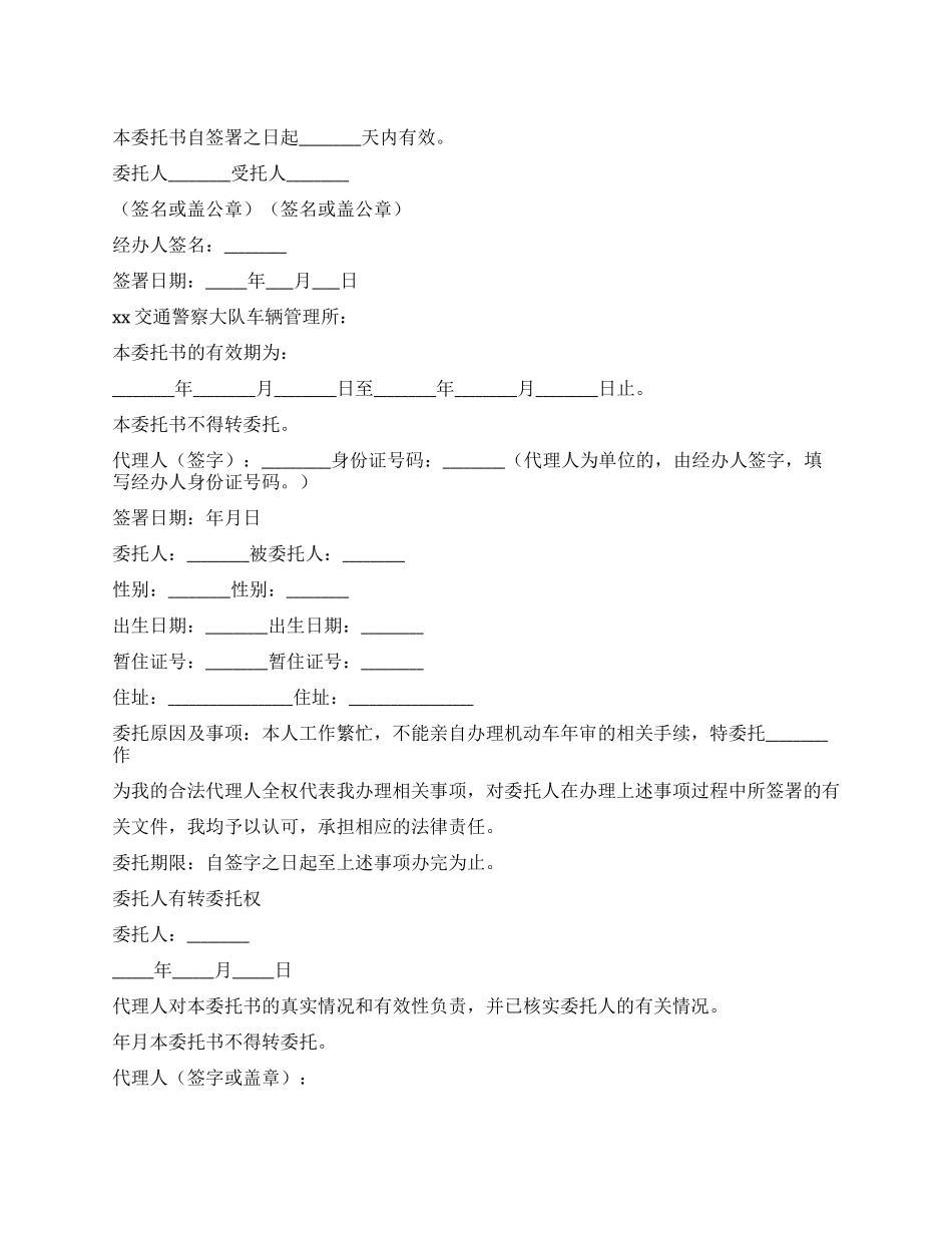 公司审车委托书范本_第1页