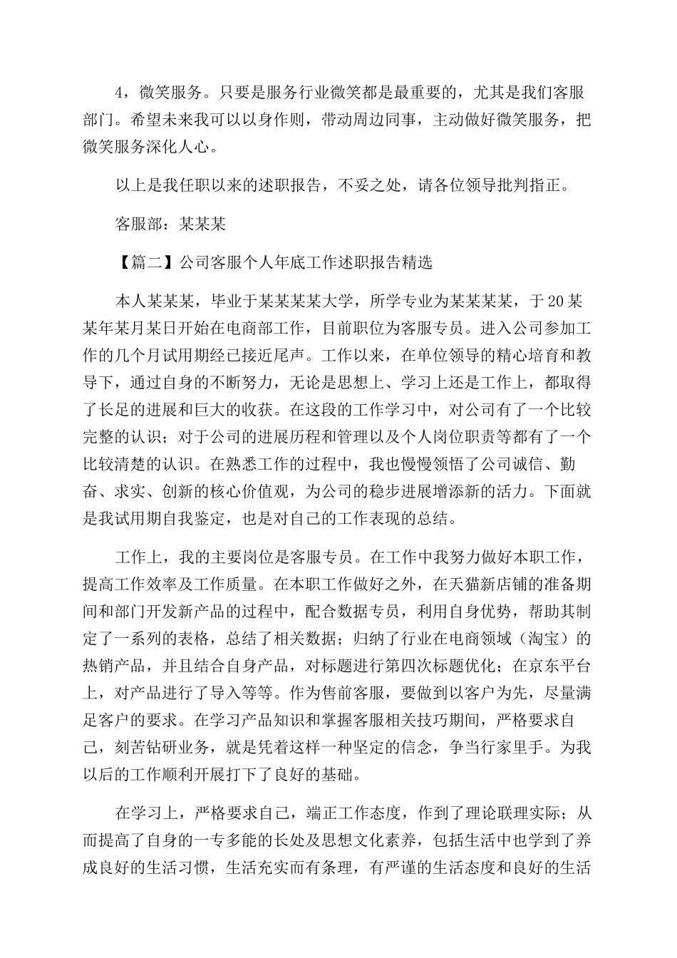 公司客服个人年底工作述职报告范文投稿_第3页