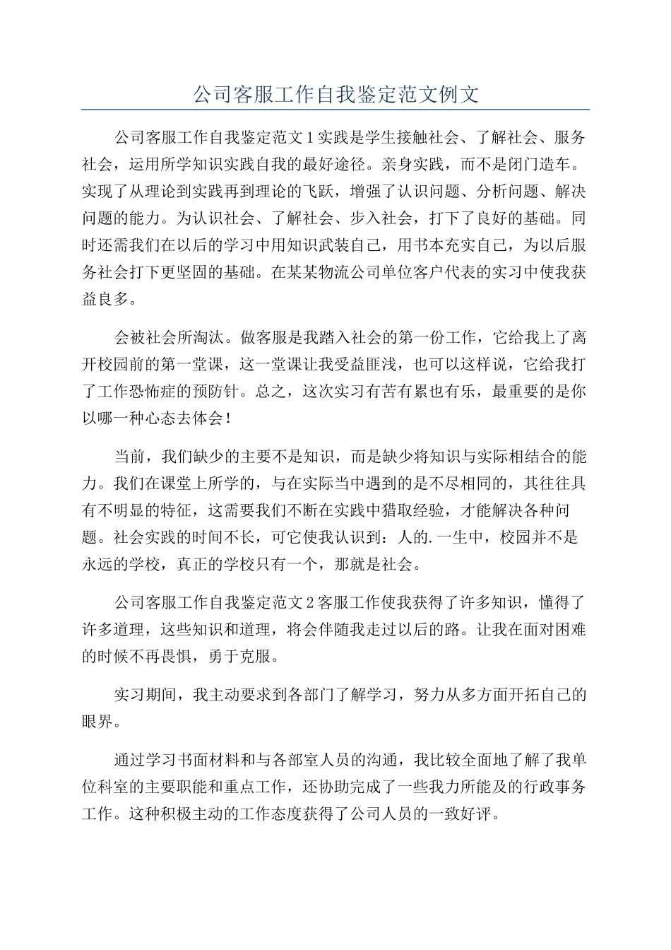公司客服工作自我鉴定范文例文_第1页
