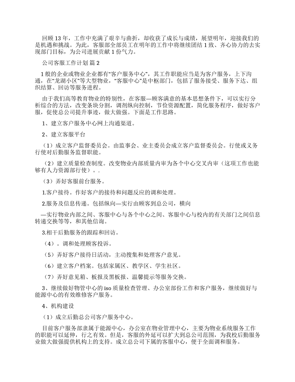 公司客服工作计划_第2页