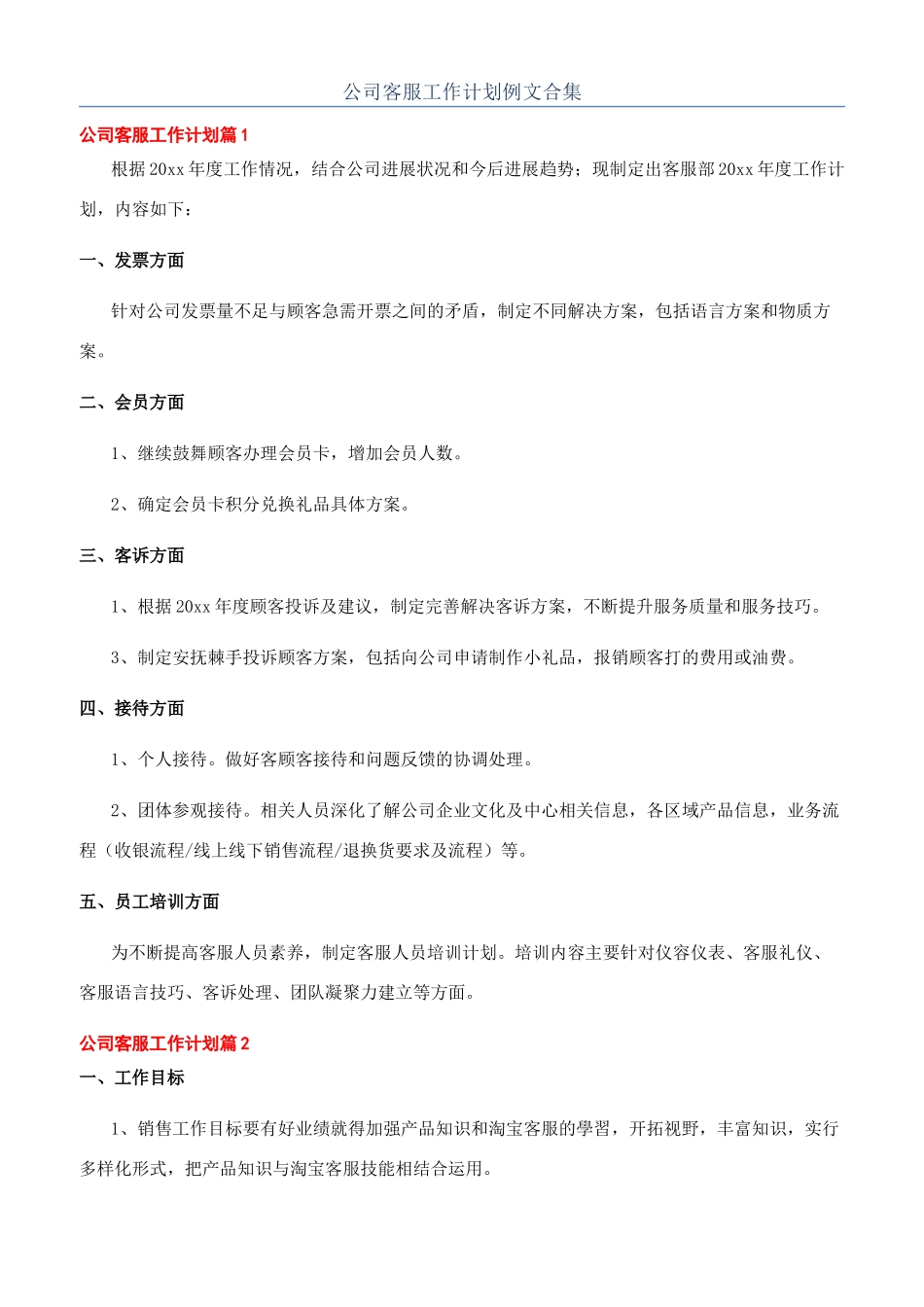 公司客服工作计划例文合集_第1页