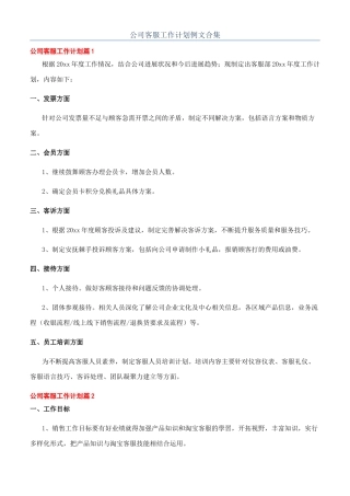 公司客服工作计划例文合集